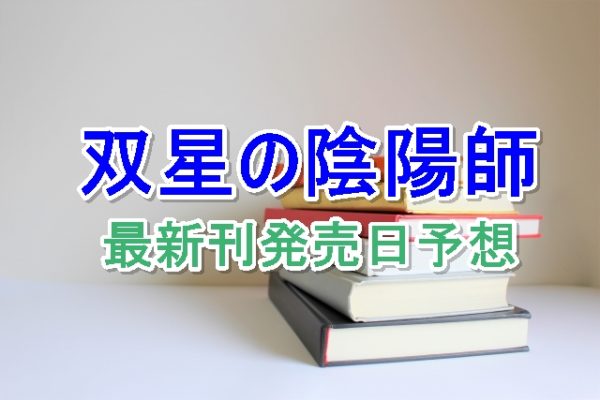 双星の陰陽師 24巻の発売日はいつ 無料お試しで読む方法も 漫画発売日資料館