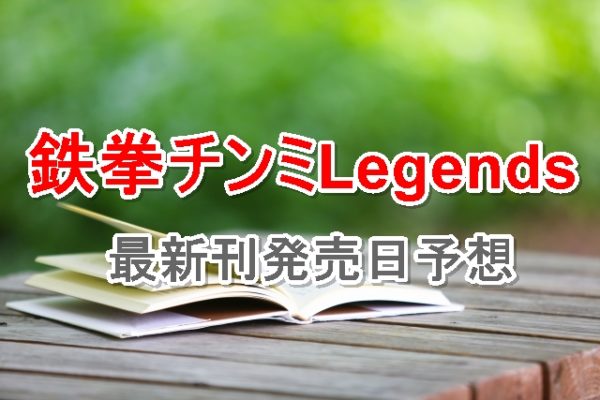 最新刊 鉄拳チンミlegends 28巻の発売日予想 過去の発売日や発売間隔から推測してみた 漫画発売日資料館