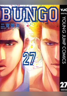 最新刊 Bungo ブンゴ 28巻の発売日予想 休載や発売間隔 収録話数から予想 漫画発売日資料館
