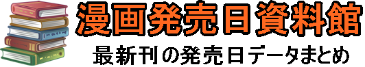 漫画発売日資料館　ロゴ