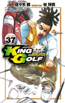 【最新刊】KING GOLF 39巻の発売日はいつ？休載や発売間隔、収録話数から予想してみた。