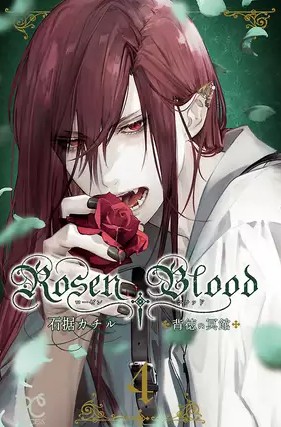【最新刊】Rosen Blood～背徳の冥館～ 5巻の発売日はいつ？休載や発売間隔、収録話数から予想