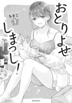 最新刊 おとりよせしまっし 2巻の発売日はいつ 休載や発売間隔 完結までを調査 漫画発売日資料館