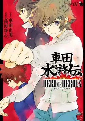 【最新刊】車田水滸伝 HERO OF HEROES 2巻の発売日はいつ？休載や打ち切り噂、連載再開、完結までを調査